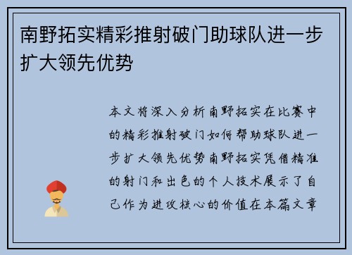 南野拓实精彩推射破门助球队进一步扩大领先优势 南野拓实精彩推射破门助球队进一步扩大领先优势