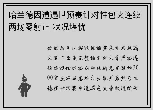 哈兰德因遭遇世预赛针对性包夹连续两场零射正 状况堪忧 哈兰德因遭遇世预赛针对性包夹连续两场零射正 状况堪忧