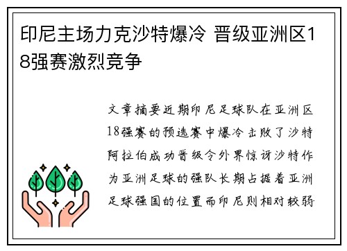 印尼主场力克沙特爆冷 晋级亚洲区18强赛激烈竞争 印尼主场力克沙特爆冷 晋级亚洲区18强赛激烈竞争