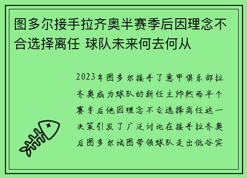 图多尔接手拉齐奥半赛季后因理念不合选择离任 球队未来何去何从