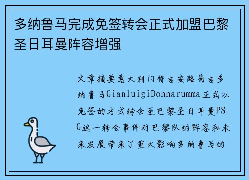 多纳鲁马完成免签转会正式加盟巴黎圣日耳曼阵容增强