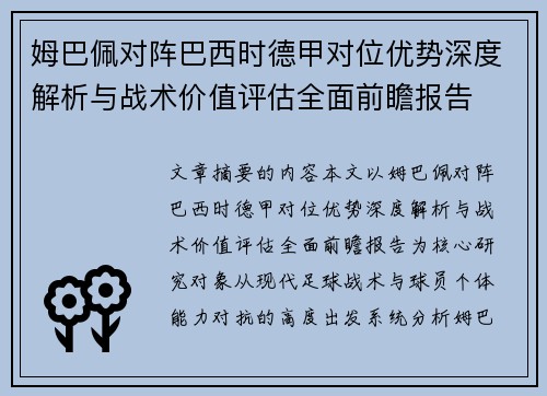 姆巴佩对阵巴西时德甲对位优势深度解析与战术价值评估全面前瞻报告 姆巴佩对阵巴西时德甲对位优势深度解析与战术价值评估全面前瞻报告