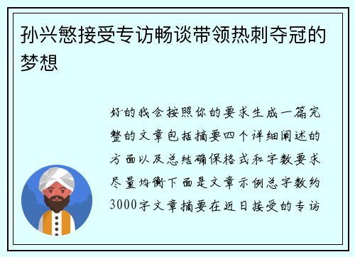 孙兴慜接受专访畅谈带领热刺夺冠的梦想 孙兴慜接受专访畅谈带领热刺夺冠的梦想