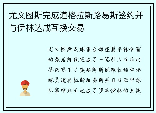 尤文图斯完成道格拉斯路易斯签约并与伊林达成互换交易