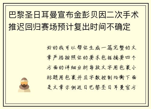 巴黎圣日耳曼宣布金彭贝因二次手术推迟回归赛场预计复出时间不确定