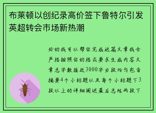 布莱顿以创纪录高价签下鲁特尔引发英超转会市场新热潮