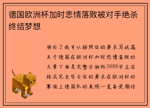 德国欧洲杯加时悲情落败被对手绝杀终结梦想 德国欧洲杯加时悲情落败被对手绝杀终结梦想