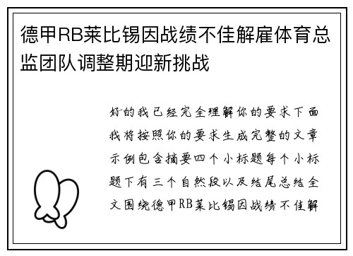 德甲RB莱比锡因战绩不佳解雇体育总监团队调整期迎新挑战