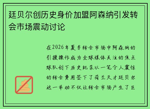 廷贝尔创历史身价加盟阿森纳引发转会市场震动讨论 廷贝尔创历史身价加盟阿森纳引发转会市场震动讨论