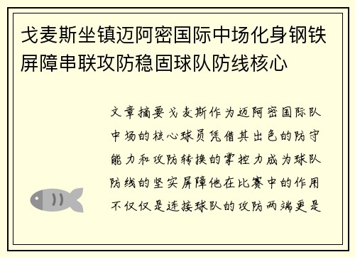 戈麦斯坐镇迈阿密国际中场化身钢铁屏障串联攻防稳固球队防线核心 戈麦斯坐镇迈阿密国际中场化身钢铁屏障串联攻防稳固球队防线核心