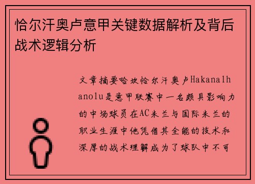 恰尔汗奥卢意甲关键数据解析及背后战术逻辑分析