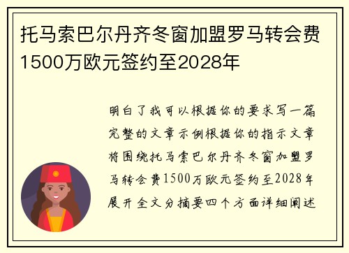 托马索巴尔丹齐冬窗加盟罗马转会费1500万欧元签约至2028年 托马索巴尔丹齐冬窗加盟罗马转会费1500万欧元签约至2028年