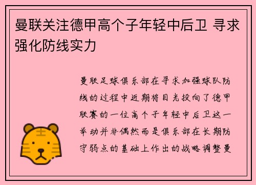 曼联关注德甲高个子年轻中后卫 寻求强化防线实力 曼联关注德甲高个子年轻中后卫 寻求强化防线实力