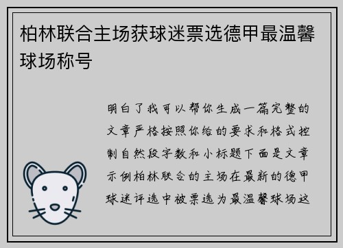 柏林联合主场获球迷票选德甲最温馨球场称号 柏林联合主场获球迷票选德甲最温馨球场称号