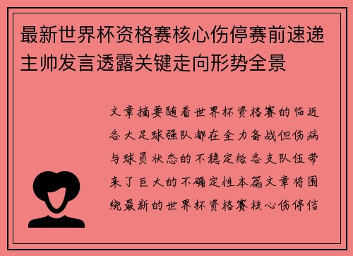 最新世界杯资格赛核心伤停赛前速递主帅发言透露关键走向形势全景