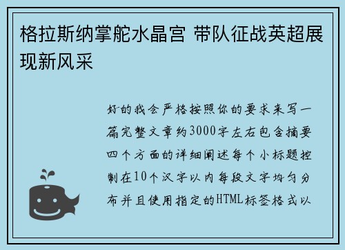 格拉斯纳掌舵水晶宫 带队征战英超展现新风采 格拉斯纳掌舵水晶宫 带队征战英超展现新风采