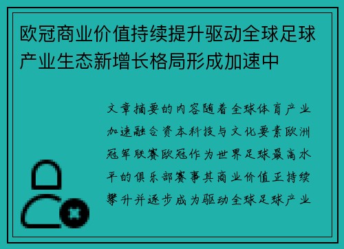 欧冠商业价值持续提升驱动全球足球产业生态新增长格局形成加速中