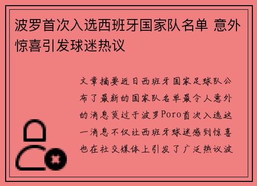 波罗首次入选西班牙国家队名单 意外惊喜引发球迷热议