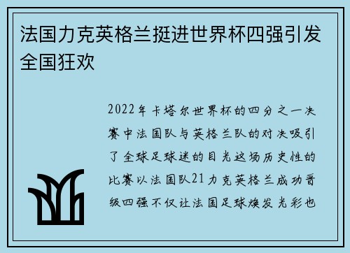 法国力克英格兰挺进世界杯四强引发全国狂欢