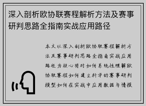 深入剖析欧协联赛程解析方法及赛事研判思路全指南实战应用路径
