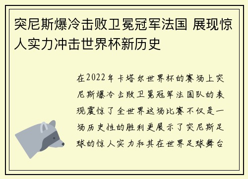 突尼斯爆冷击败卫冕冠军法国 展现惊人实力冲击世界杯新历史