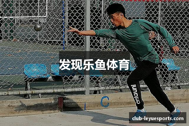 发现乐鱼体育