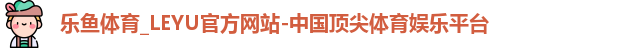 乐鱼体育
